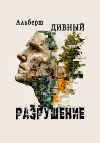 Разрушение