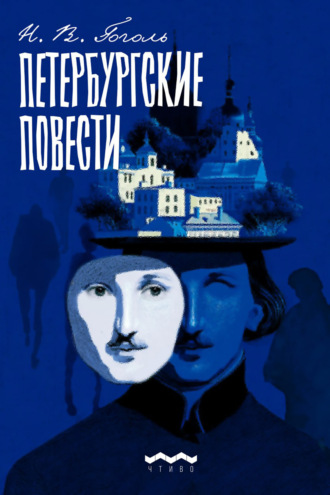Петербургские повести