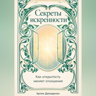 Секреты искренности: Как открытость меняет отношения