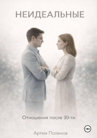 Неидеальные