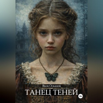 Танец теней