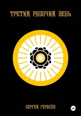 Третий рабочий день