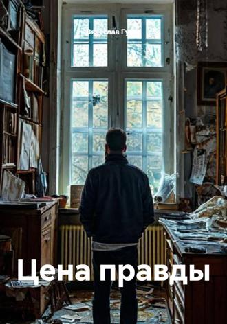 Цена правды