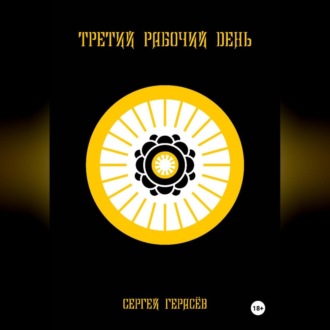 Третий рабочий день