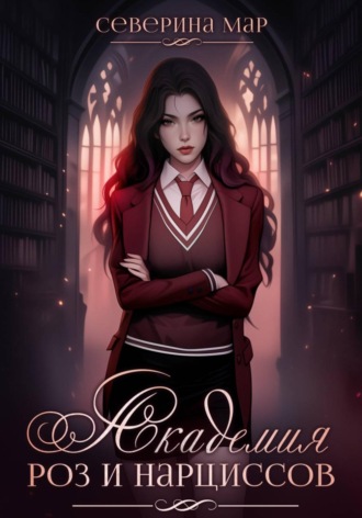 Академия роз и нарциссов