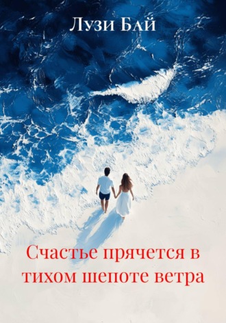 Счастье прячется в тихом шепоте ветра