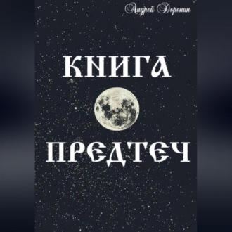 Книга Предтеч