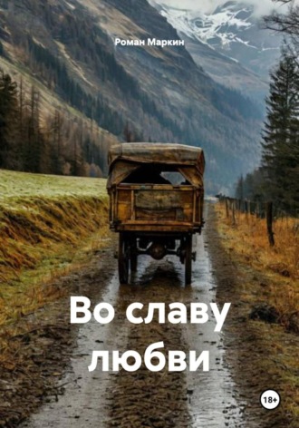 Во славу любви