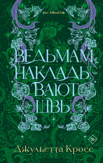 Ведьмам накладывают швы