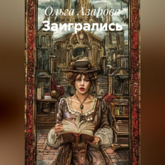 ЗАИГРАЛИСЬ