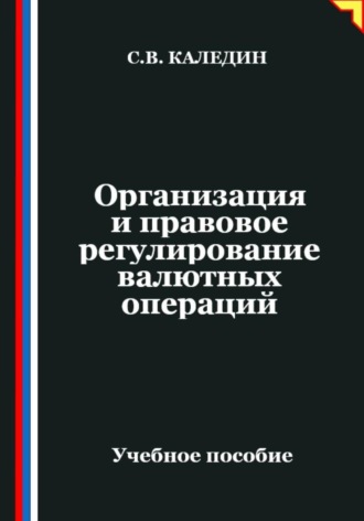 Организация и правовое регулирование валютных операций