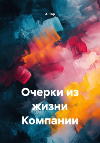 Очерки из жизни Компании