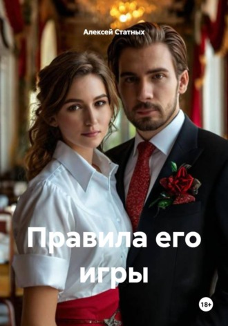 Правила его игры