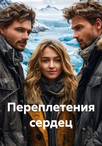 Переплетения сердец