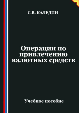 Операции по привлечению валютных средств