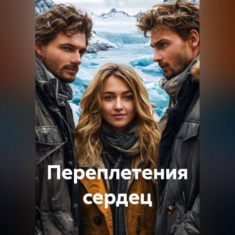 Переплетения сердец