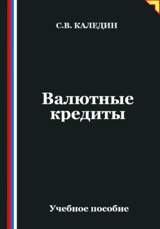 Валютные кредиты