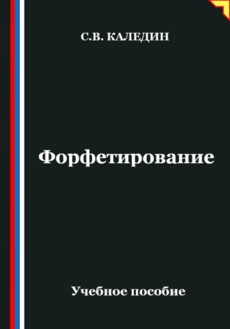 Форфетирование