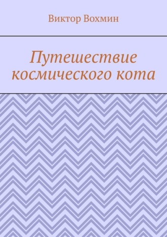 Путешествие космического кота