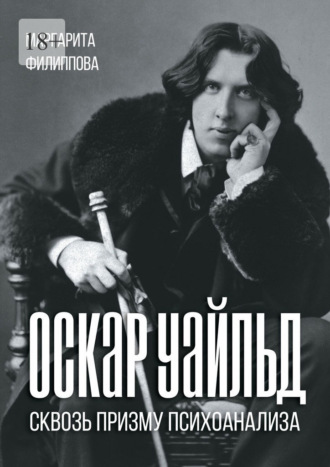 Оскар Уайльд сквозь призму психоанализа. Спецкурс