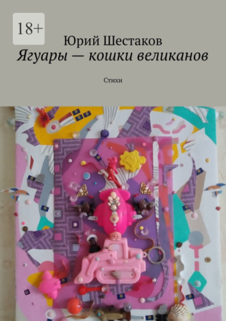 Ягуары – кошки великанов. Стихи