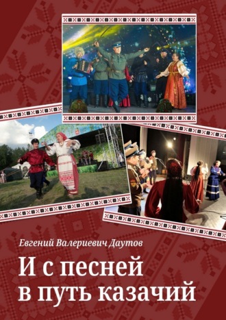 И с песней в путь казачий