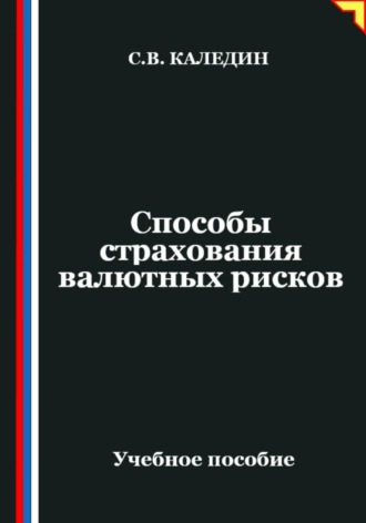 Способы страхования валютных рисков