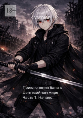 Приключения Бана в фэнтезийном мире. Часть 1. Начало