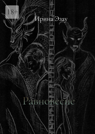 Равновесие