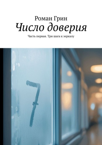 Число доверия. Часть первая. Три шага к зеркалу