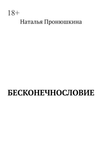 Бесконечнословие