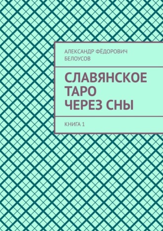 Славянское таро через сны. Книга 1