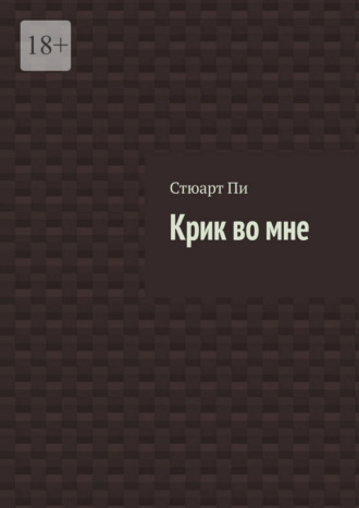 Крик во мне
