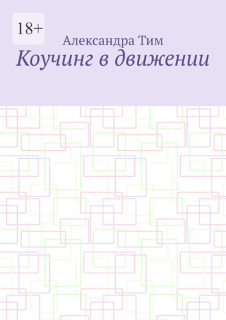 Коучинг в движении