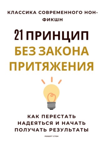 21 принцип без закона притяжения. Как перестать надеяться и начать получать результаты