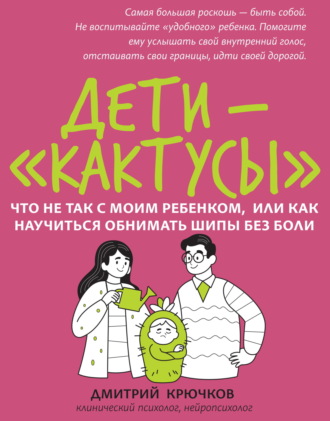 Дети-«кактусы». Что не так с моим ребенком, или Как научиться обнимать шипы без боли