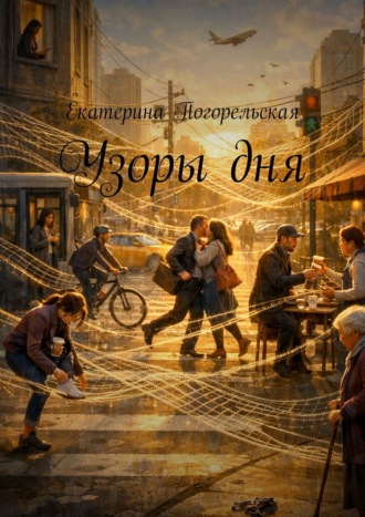 Узоры дня