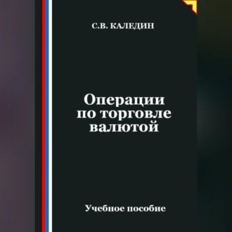 Операции по торговле валютой