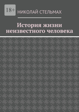 История жизни неизвестного человека