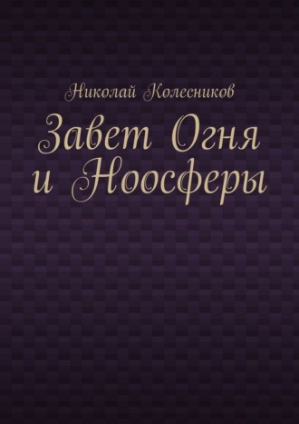 Завет Огня и Ноосферы