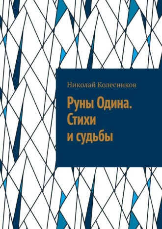 Руны Одина. Стихи и судьбы. ᛟ Полная мантика Старшего Футарка с примерами раскладов