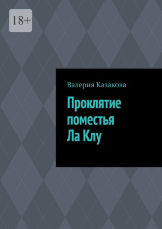 Проклятие поместья Ла Клу