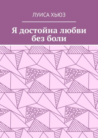 Я достойна любви без боли