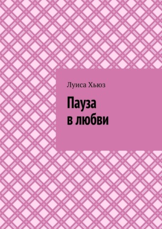 Пауза в любви