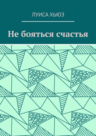 Не бояться счастья