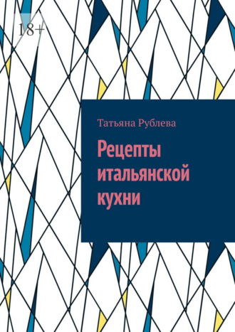 Рецепты итальянской кухни