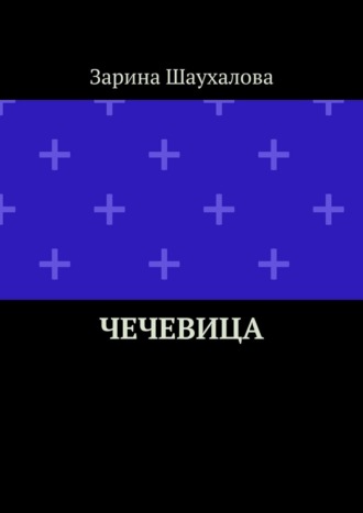 Чечевица