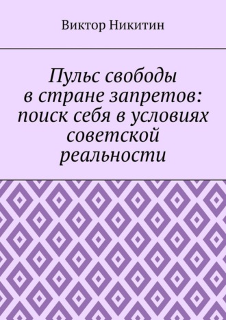 Пульс свободы в стране запретов: поиск себя в условиях советской реальности