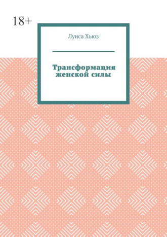 Трансформация женской силы