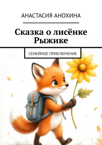 Сказка о лисёнке Рыжике. Семейное приключение